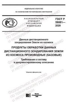 ГОСТ Р 59081-2020