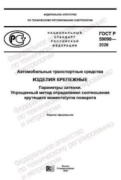 ГОСТ Р 59090-2020