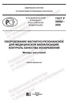 ГОСТ Р 59092-2020