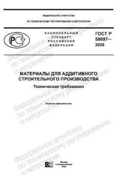 ГОСТ Р 59097-2020