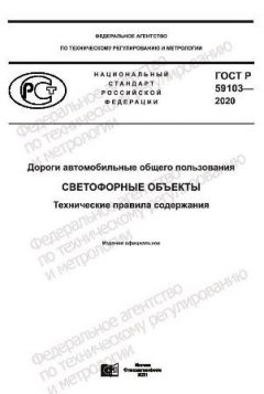 ГОСТ Р 59103-2020