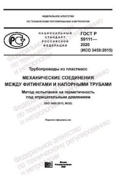 ГОСТ Р 59111-2020