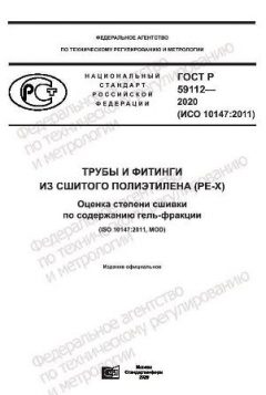 ГОСТ Р 59112-2020