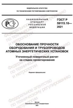 ГОСТ Р 59115.10-2021