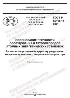 ГОСТ Р 59115.14-2021
