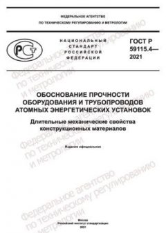 ГОСТ Р 59115.4-2021