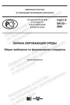 ГОСТ Р 59133-2020
