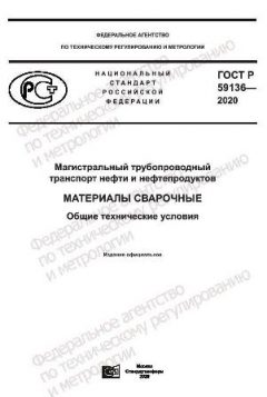 ГОСТ Р 59136-2020
