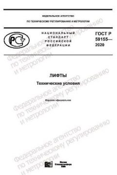 ГОСТ Р 59155-2020
