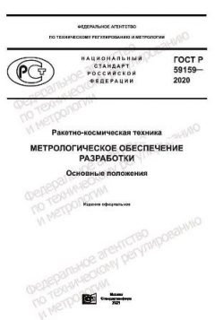 ГОСТ Р 59159-2020