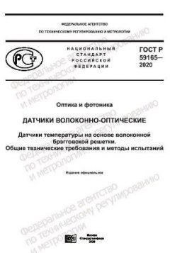ГОСТ Р 59165-2020