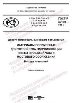 ГОСТ Р 59180-2021
