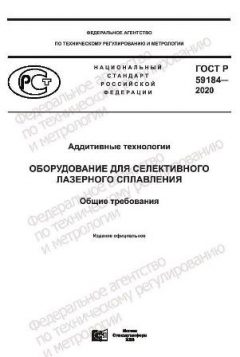 ГОСТ Р 59184-2020