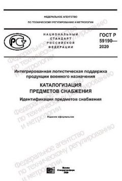 ГОСТ Р 59190-2020