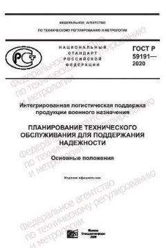ГОСТ Р 59191-2020