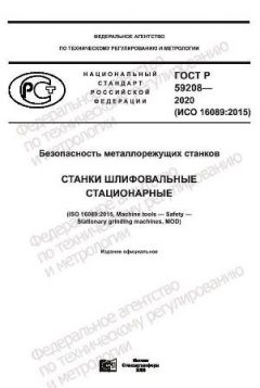 ГОСТ Р 59208-2020