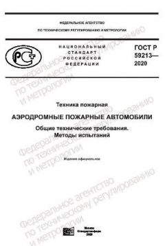 ГОСТ Р 59213-2020