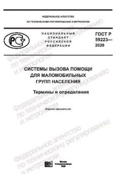 ГОСТ Р 59223-2020