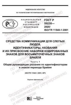 ГОСТ Р 59230-2020