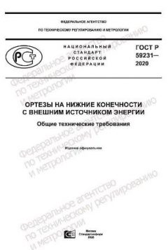 ГОСТ Р 59231-2020