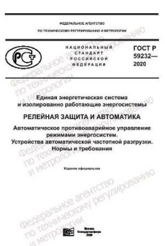 ГОСТ Р 59232-2020