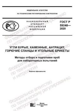 ГОСТ Р 59248-2020