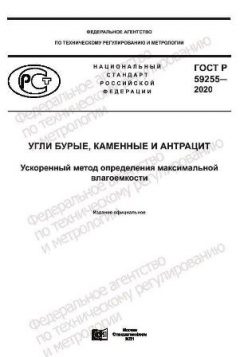 ГОСТ Р 59255-2020