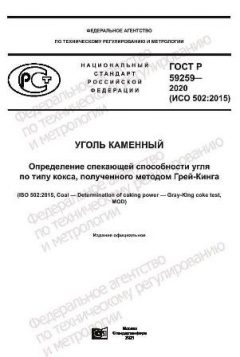 ГОСТ Р 59259-2020