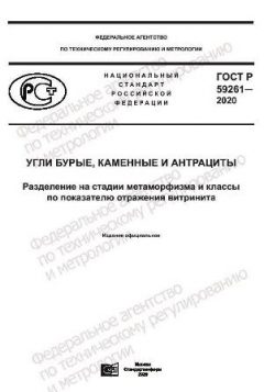 ГОСТ Р 59261-2020