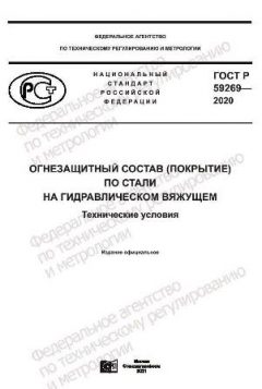 ГОСТ Р 59269-2020