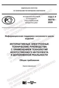 ГОСТ Р 59278-2020