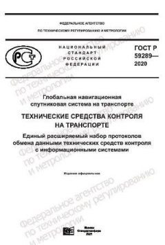 ГОСТ Р 59289-2020
