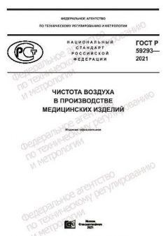 ГОСТ Р 59293-2021