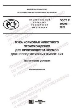 ГОСТ Р 59296-2021