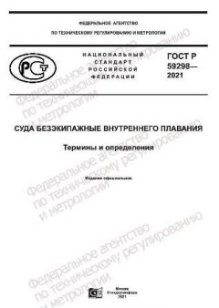 ГОСТ Р 59298-2021