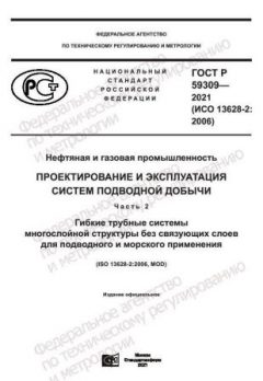 ГОСТ Р 59309-2021
