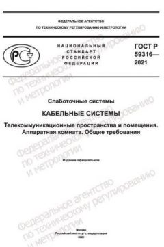 ГОСТ Р 59316-2021
