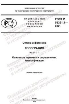 ГОСТ Р 59321.1-2021