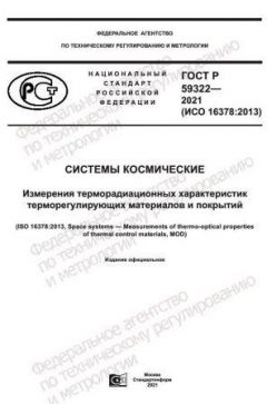 ГОСТ Р 59322-2021