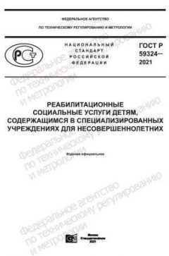 ГОСТ Р 59324-2021
