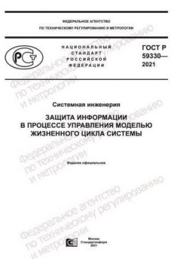 ГОСТ Р 59330-2021