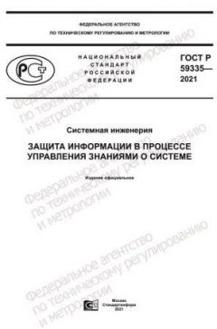 ГОСТ Р 59335-2021