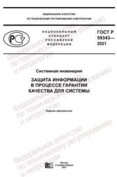 ГОСТ Р 59343-2021