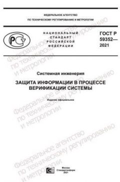 ГОСТ Р 59352-2021