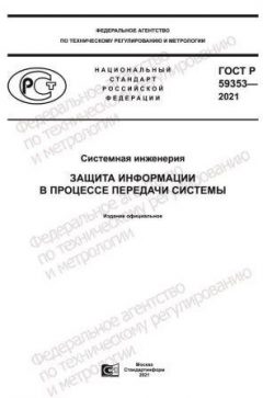 ГОСТ Р 59353-2021