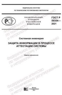 ГОСТ Р 59354-2021