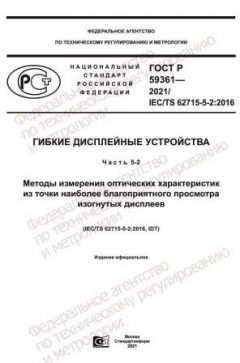 ГОСТ Р 59361-2021