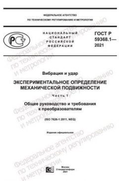 ГОСТ Р 59368.1-2021