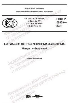 ГОСТ Р 59369-2021