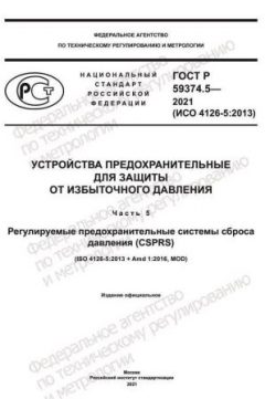 ГОСТ Р 59374.5-2021